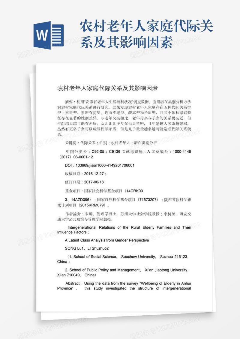 农村老年人家庭代际关系及其影响因素