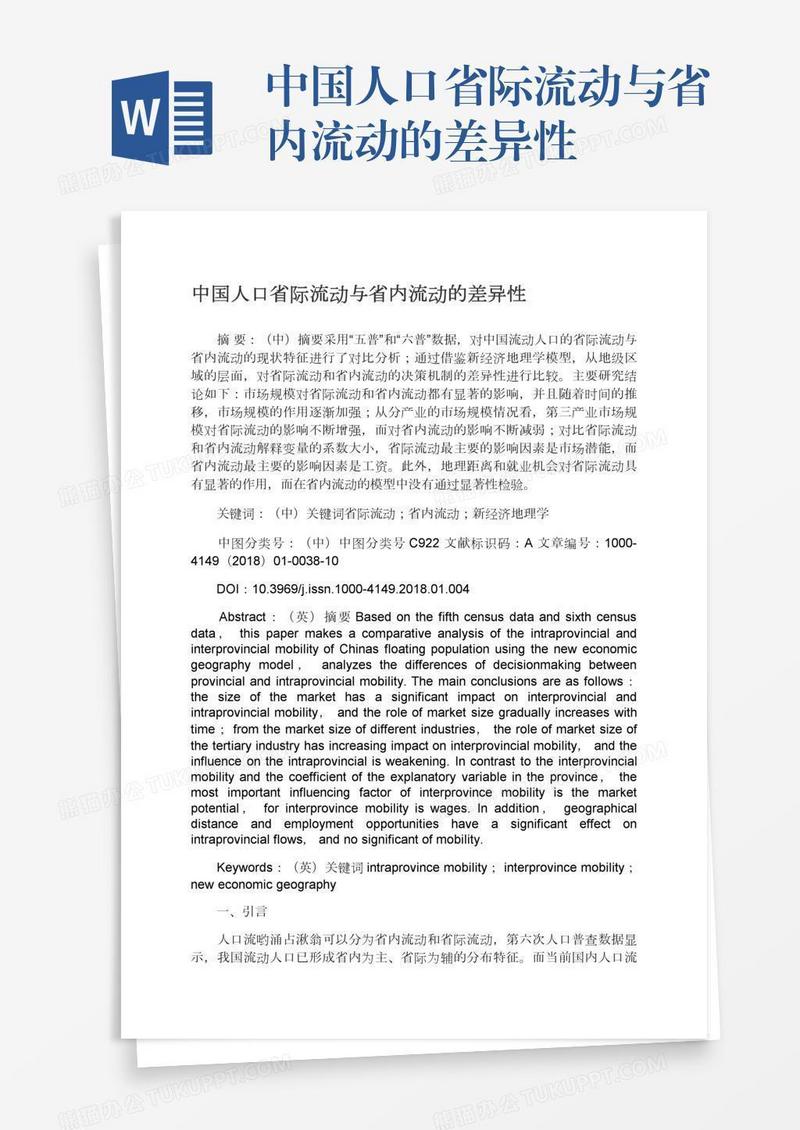 中国人口省际流动与省内流动的差异性