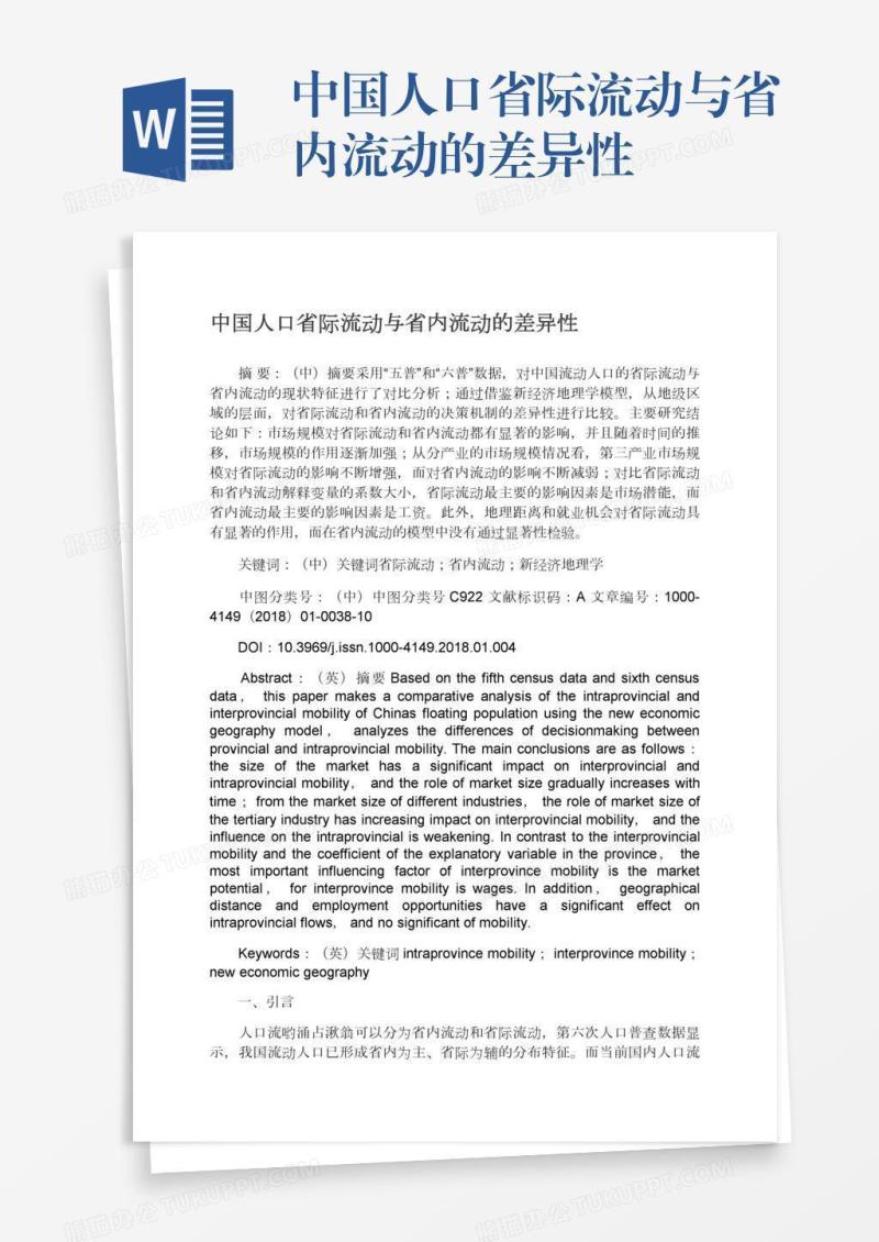 中国人口省际流动与省内流动的差异性