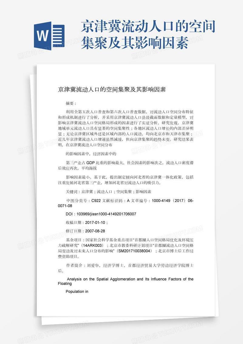 京津冀流动人口的空间集聚及其影响因素