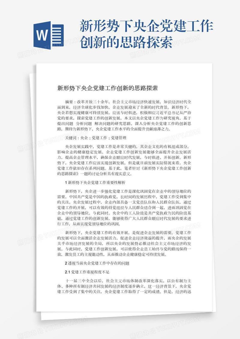 新形势下央企党建工作创新的思路探索