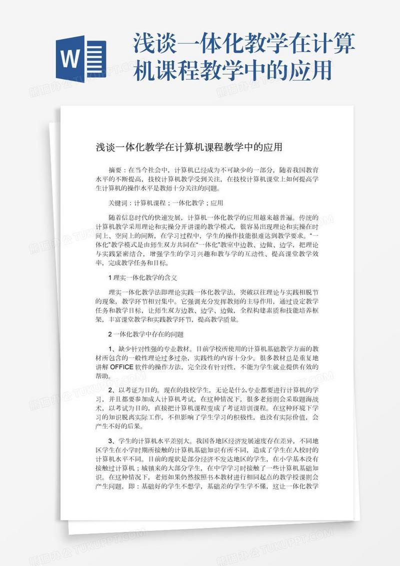 浅谈一体化教学在计算机课程教学中的应用