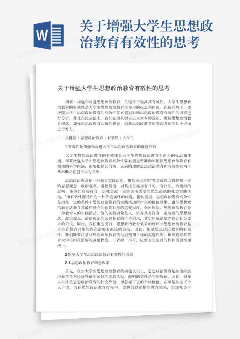 关于增强大学生思想政治教育有效性的思考