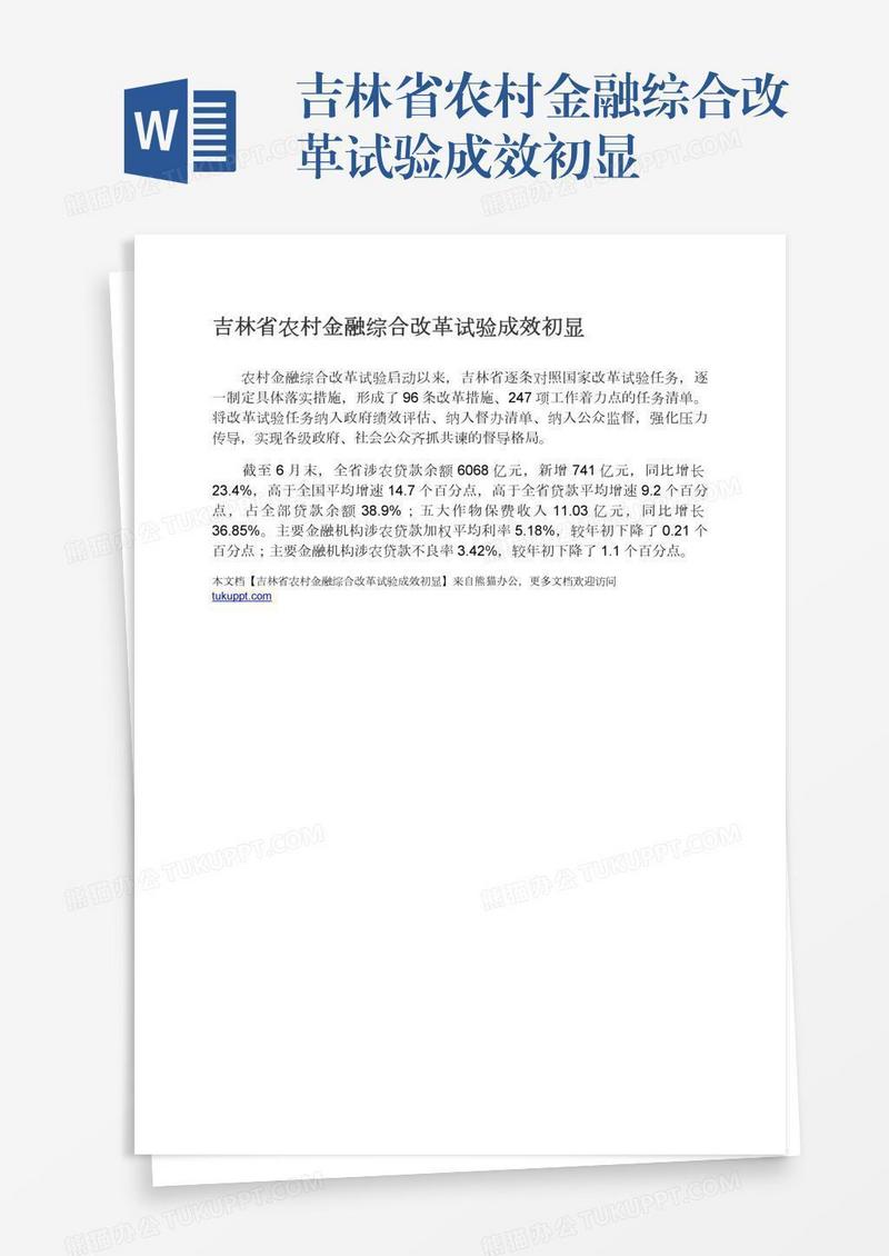 吉林省农村金融综合改革试验成效初显