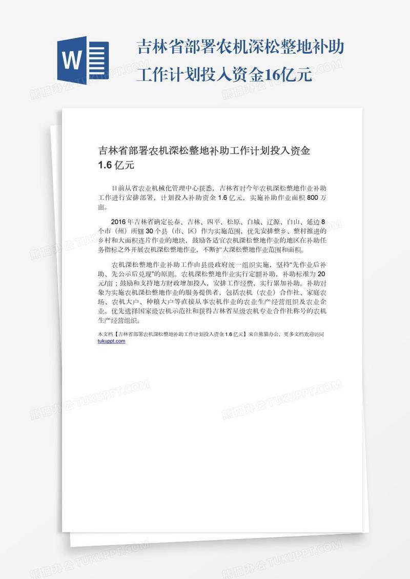 吉林省部署农机深松整地补助工作计划投入资金1.6亿元