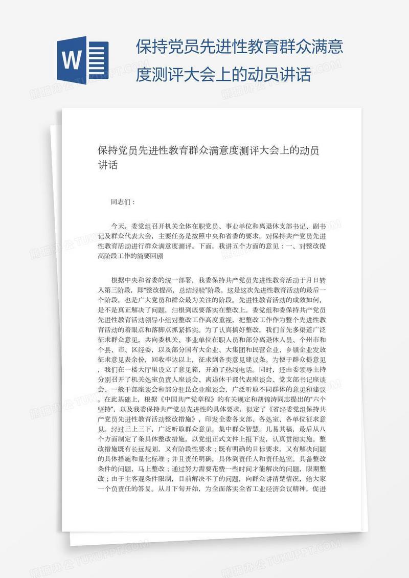 保持党员先进性教育群众满意度测评大会上的动员讲话