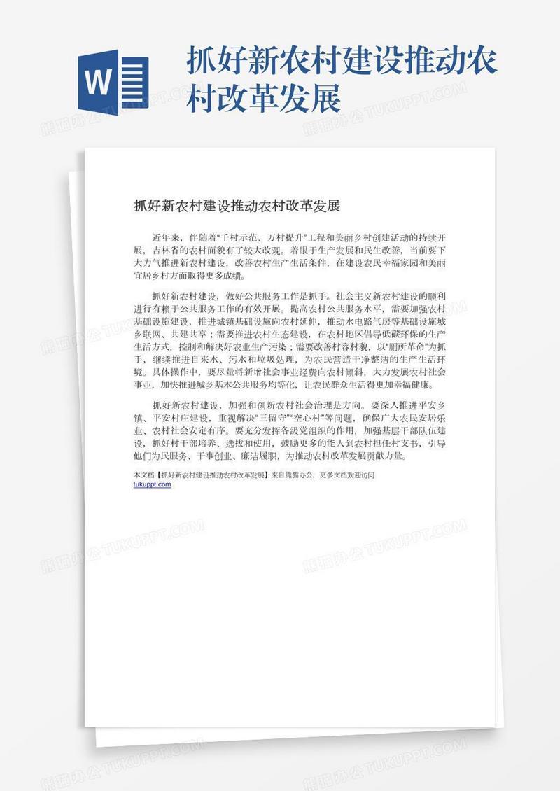 抓好新农村建设推动农村改革发展