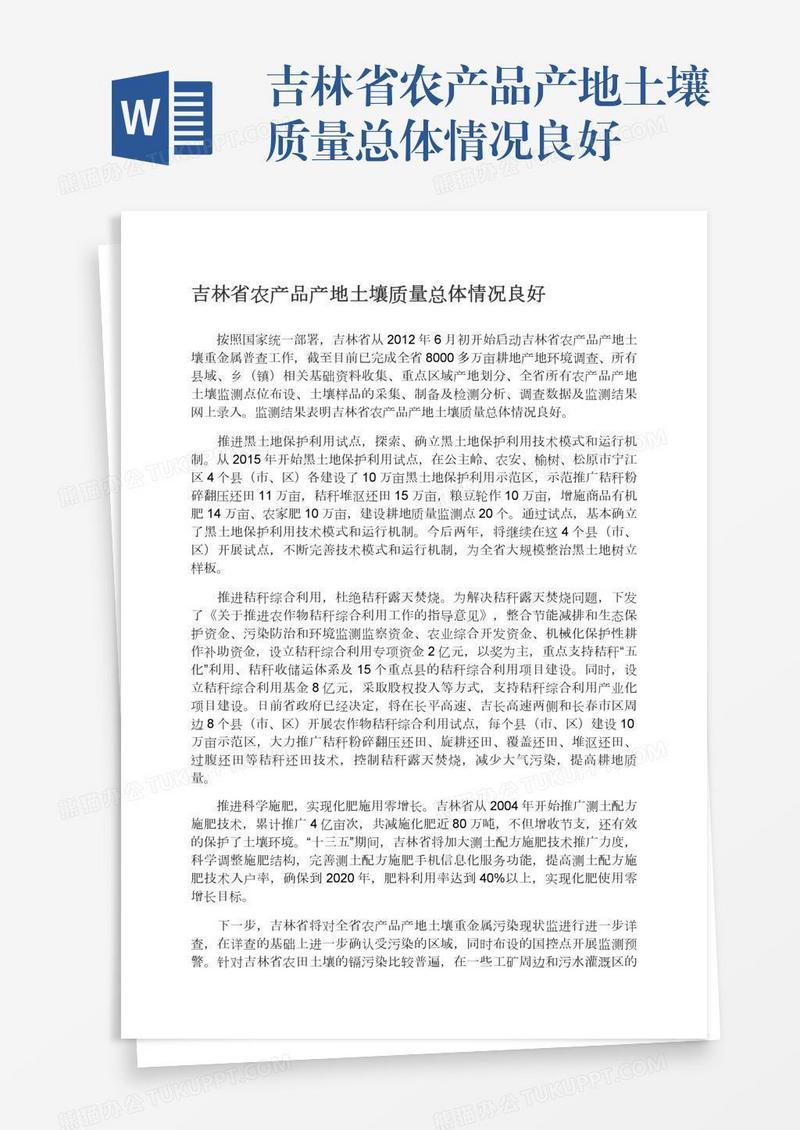 吉林省农产品产地土壤质量总体情况良好