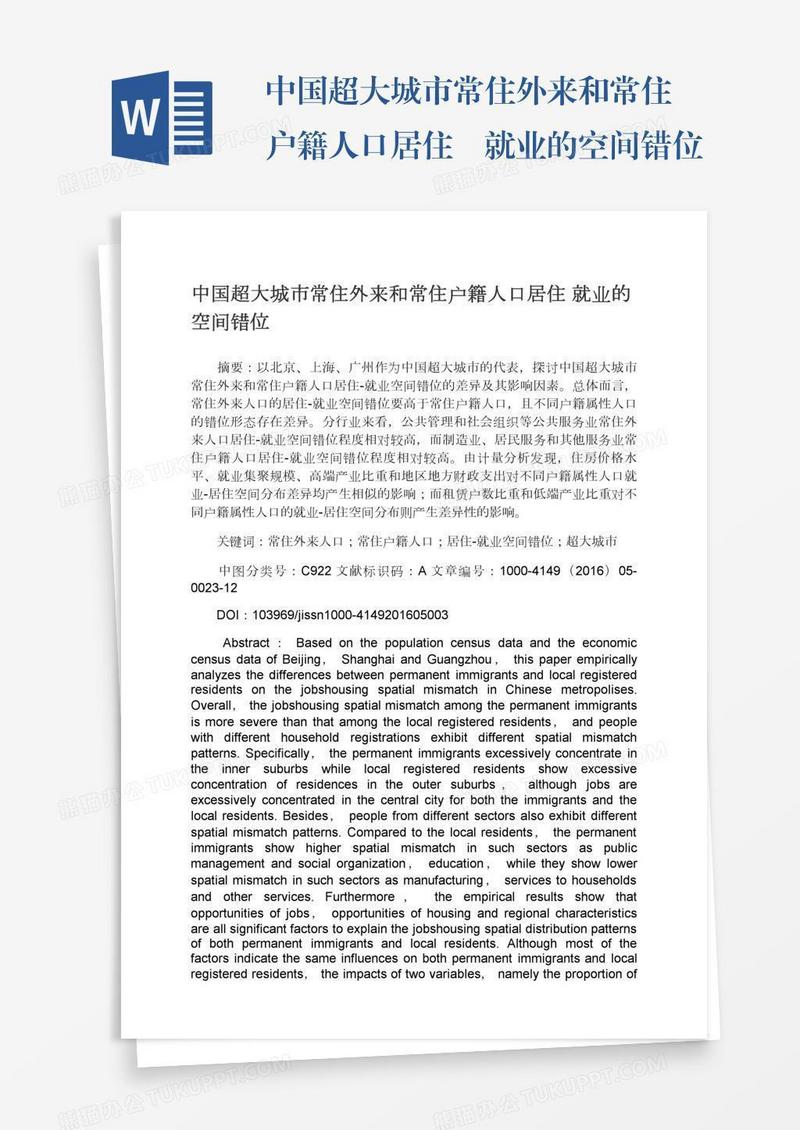 中国超大城市常住外来和常住户籍人口居住―就业的空间错位