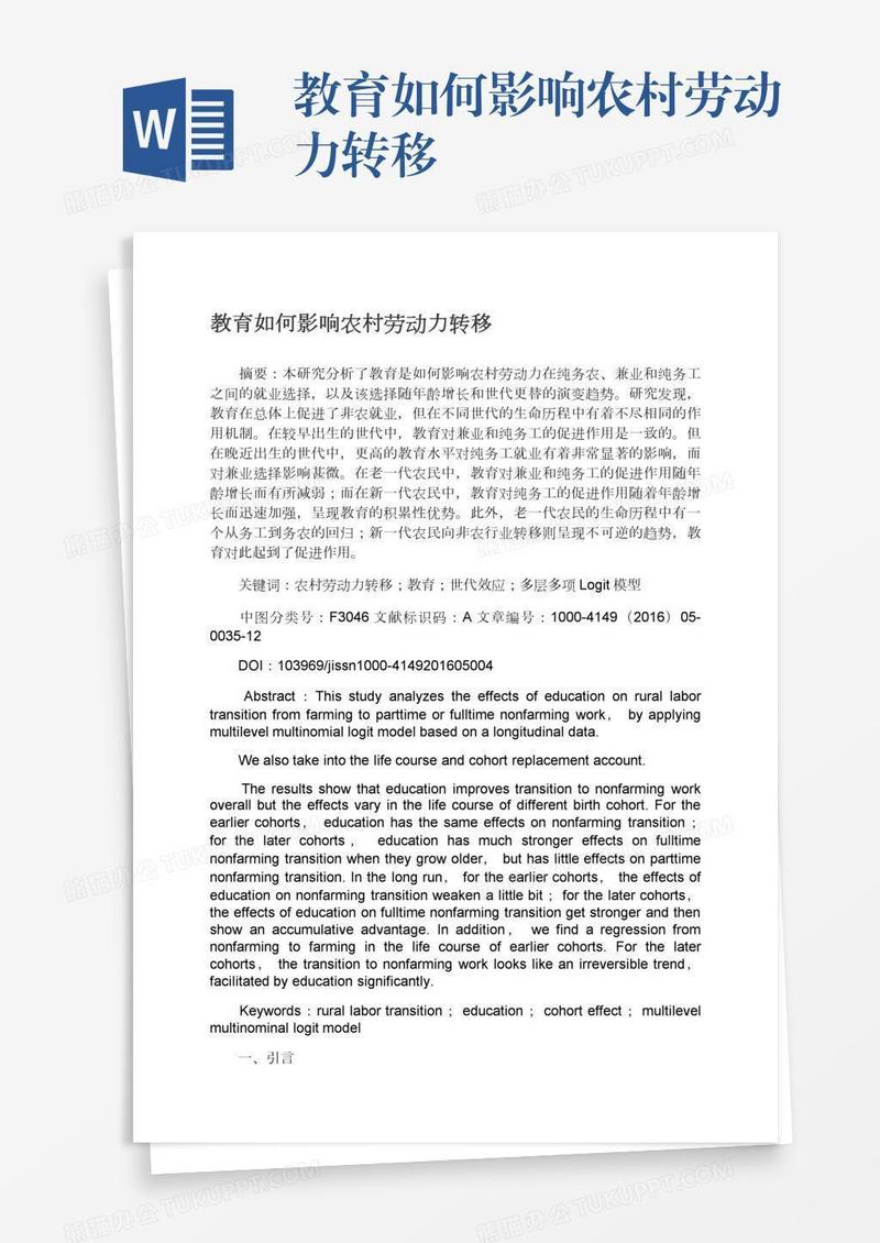 教育如何影响农村劳动力转移