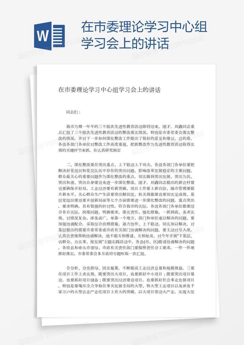 在市委理论学习中心组学习会上的讲话
