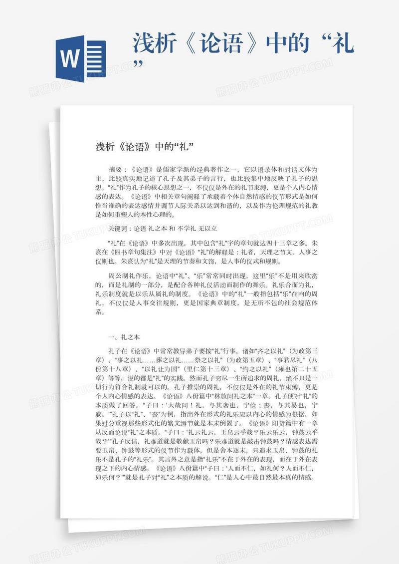 浅析《论语》中的“礼”
