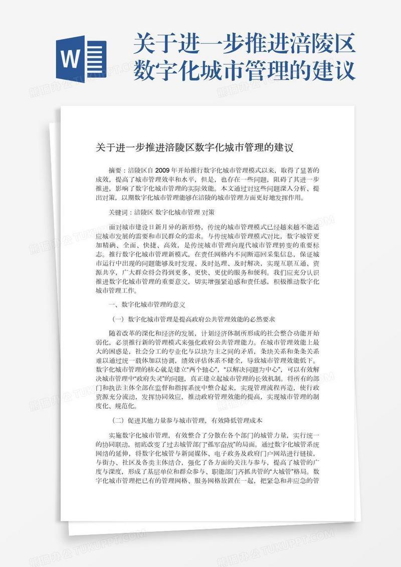 关于进一步推进涪陵区数字化城市管理的建议