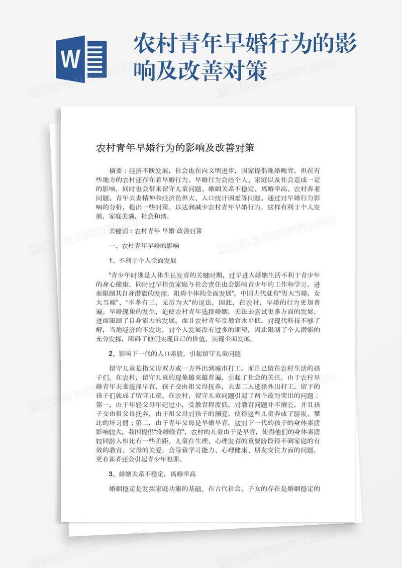 农村青年早婚行为的影响及改善对策