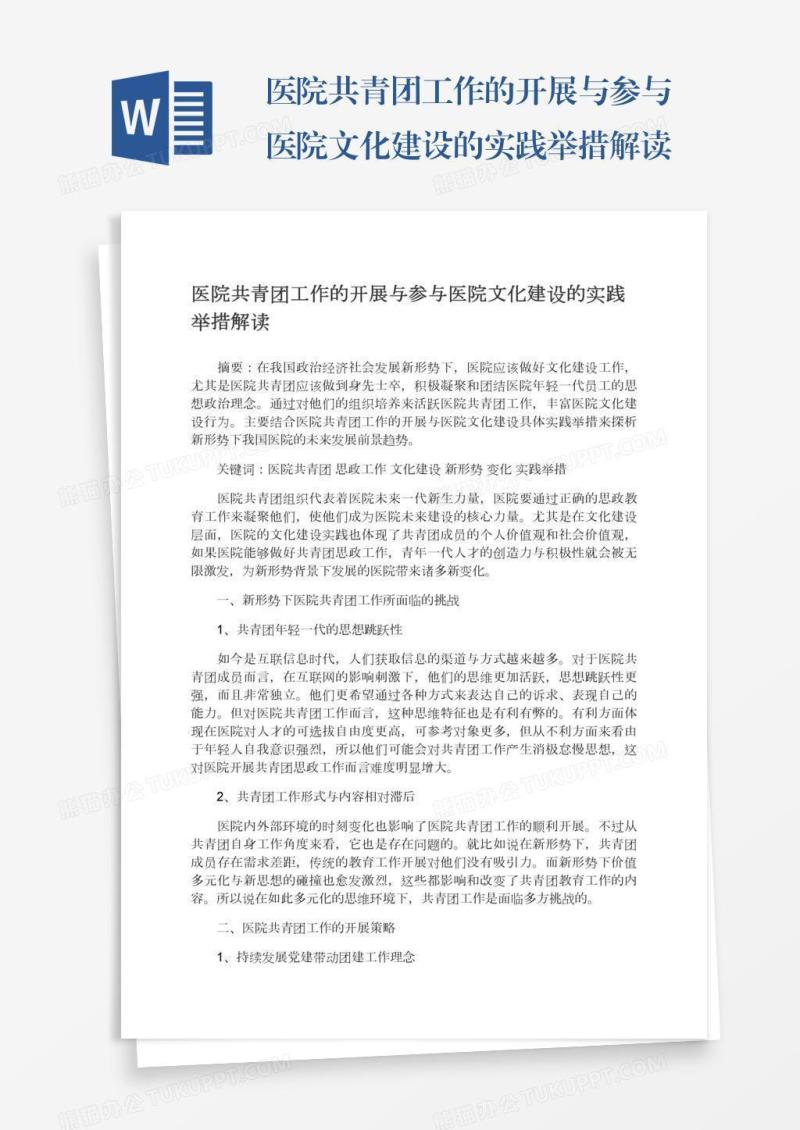 医院共青团工作的开展与参与医院文化建设的实践举措解读