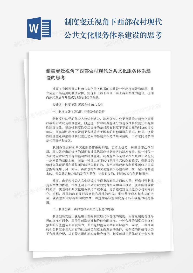 制度变迁视角下西部农村现代公共文化服务体系建设的思考
