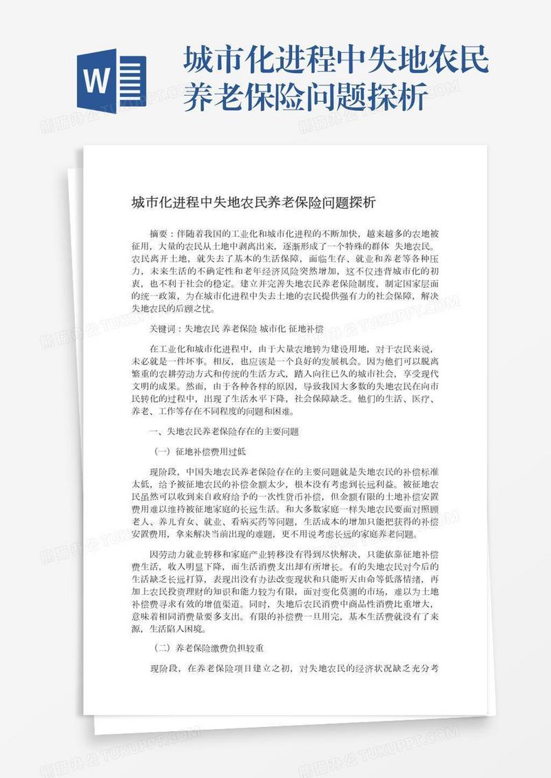 城市化进程中失地农民养老保险问题探析