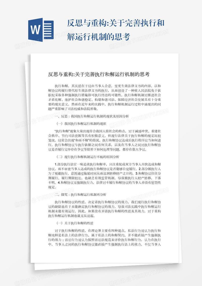 反思与重构:关于完善执行和解运行机制的思考