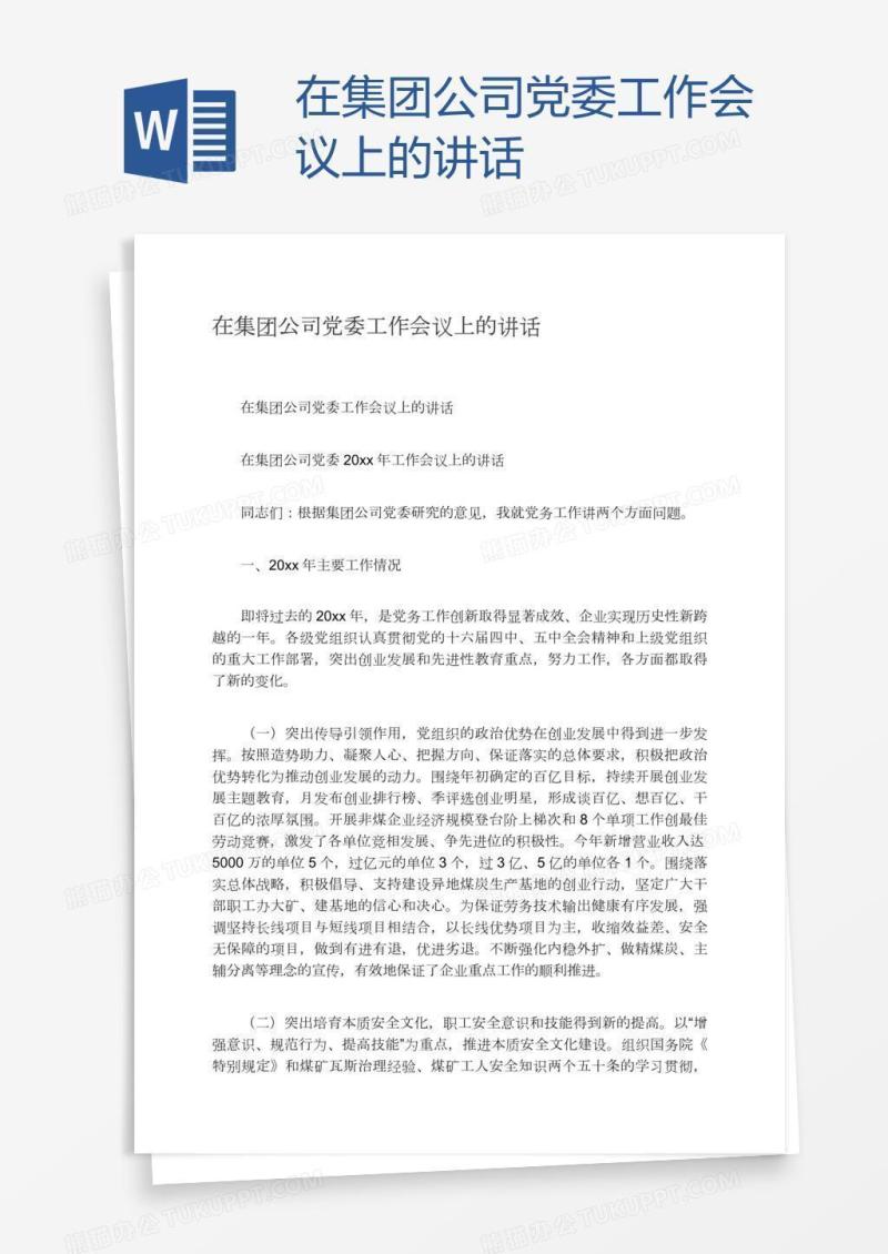 在集团公司党委工作会议上的讲话
