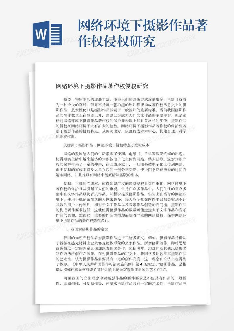 网络环境下摄影作品著作权侵权研究