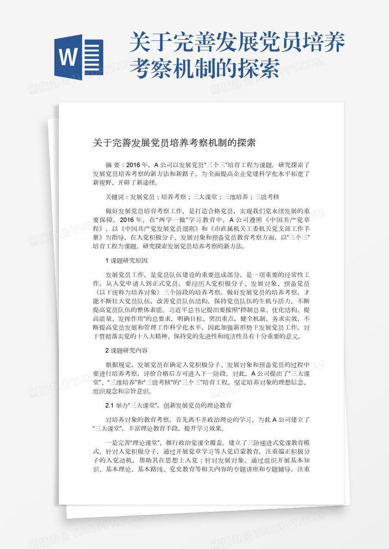 关于完善发展党员培养考察机制的探索