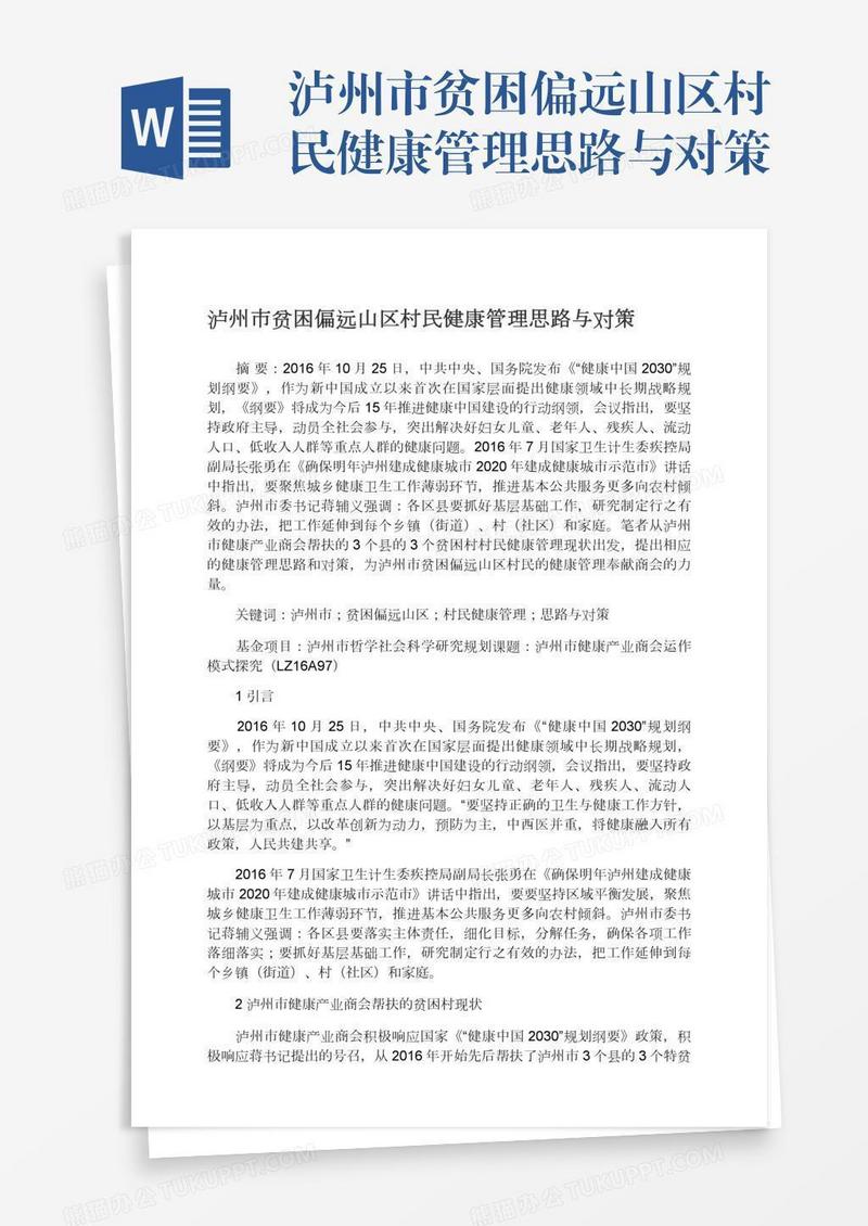 泸州市贫困偏远山区村民健康管理思路与对策