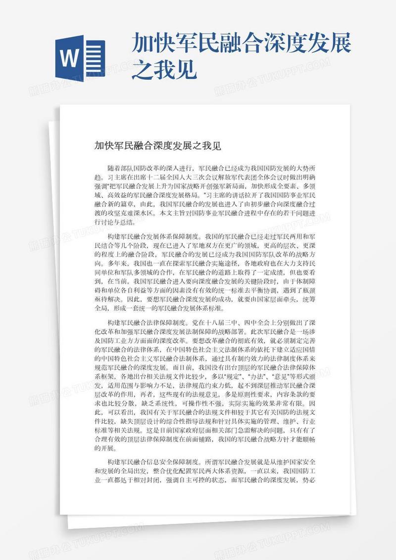 加快军民融合深度发展之我见