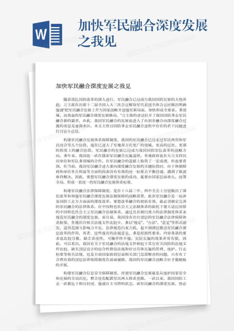 加快军民融合深度发展之我见