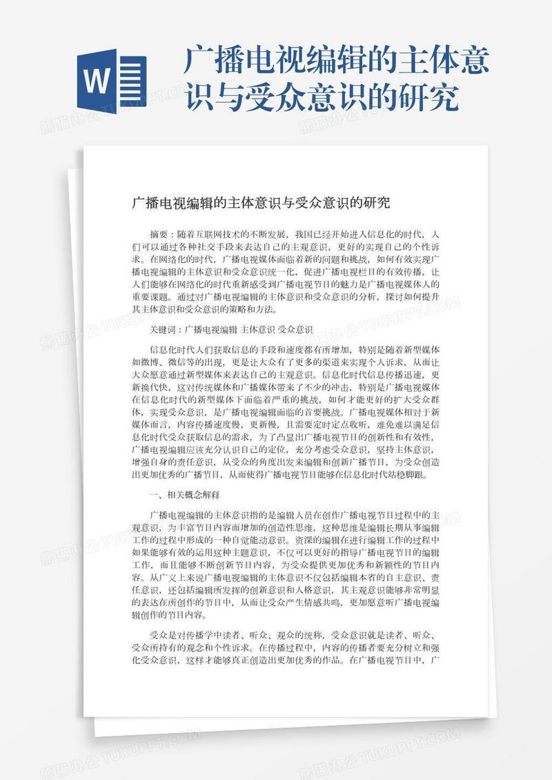 广播电视编辑的主体意识与受众意识的研究