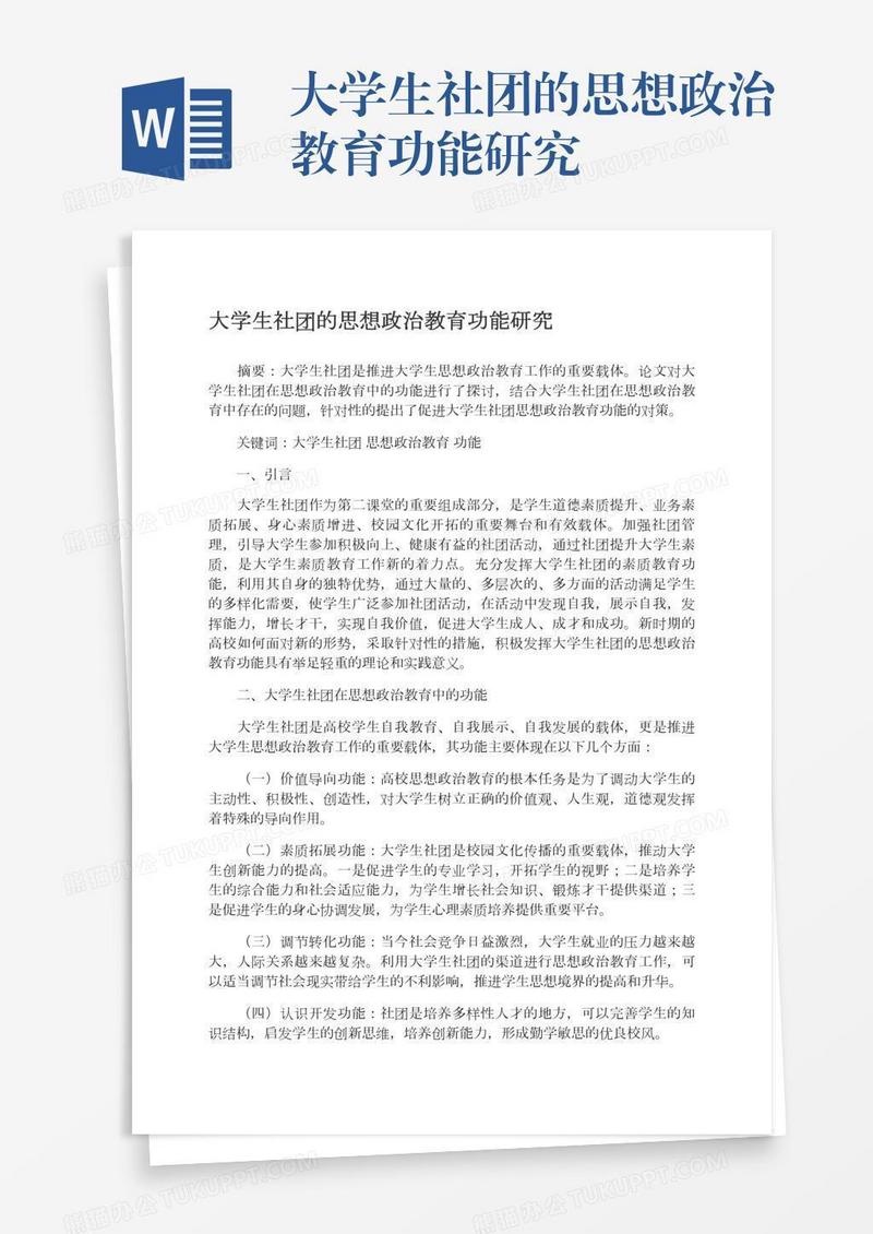大学生社团的思想政治教育功能研究