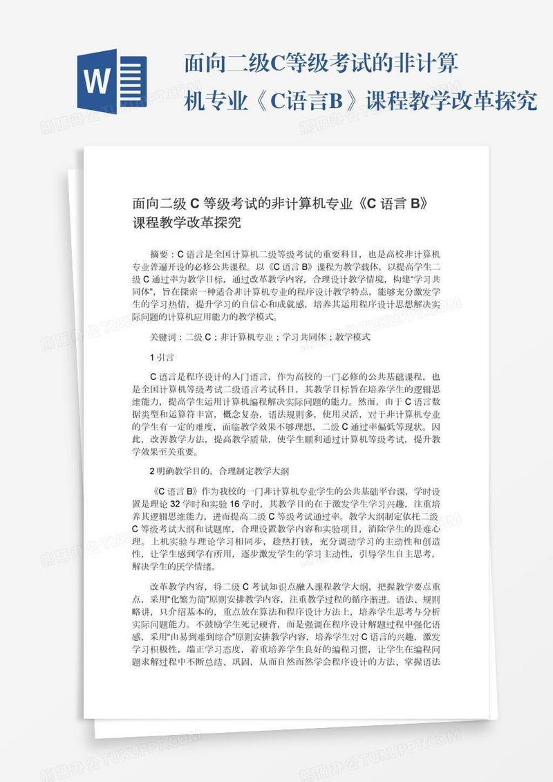 面向二级C等级考试的非计算机专业《C语言B》课程教学改革探究