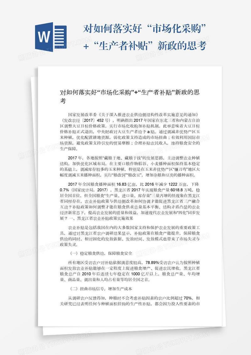 对如何落实好“市场化采购”+“生产者补贴”新政的思考
