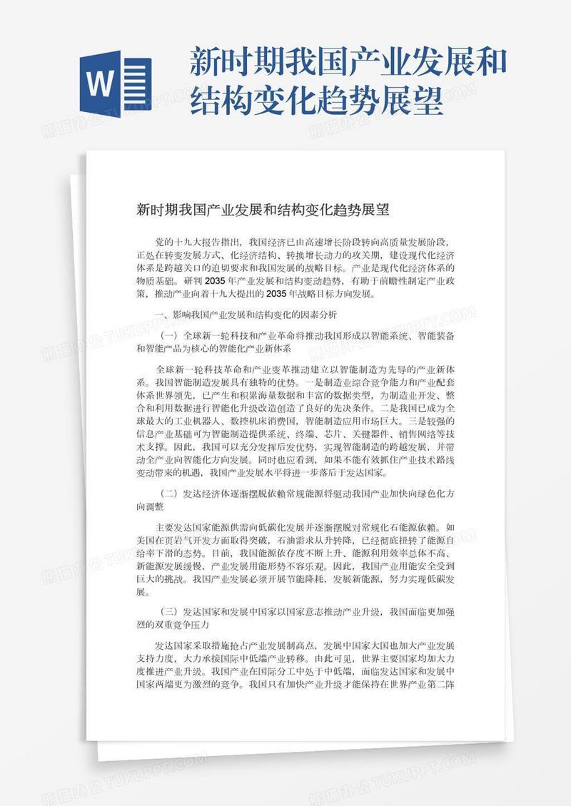 新时期我国产业发展和结构变化趋势展望