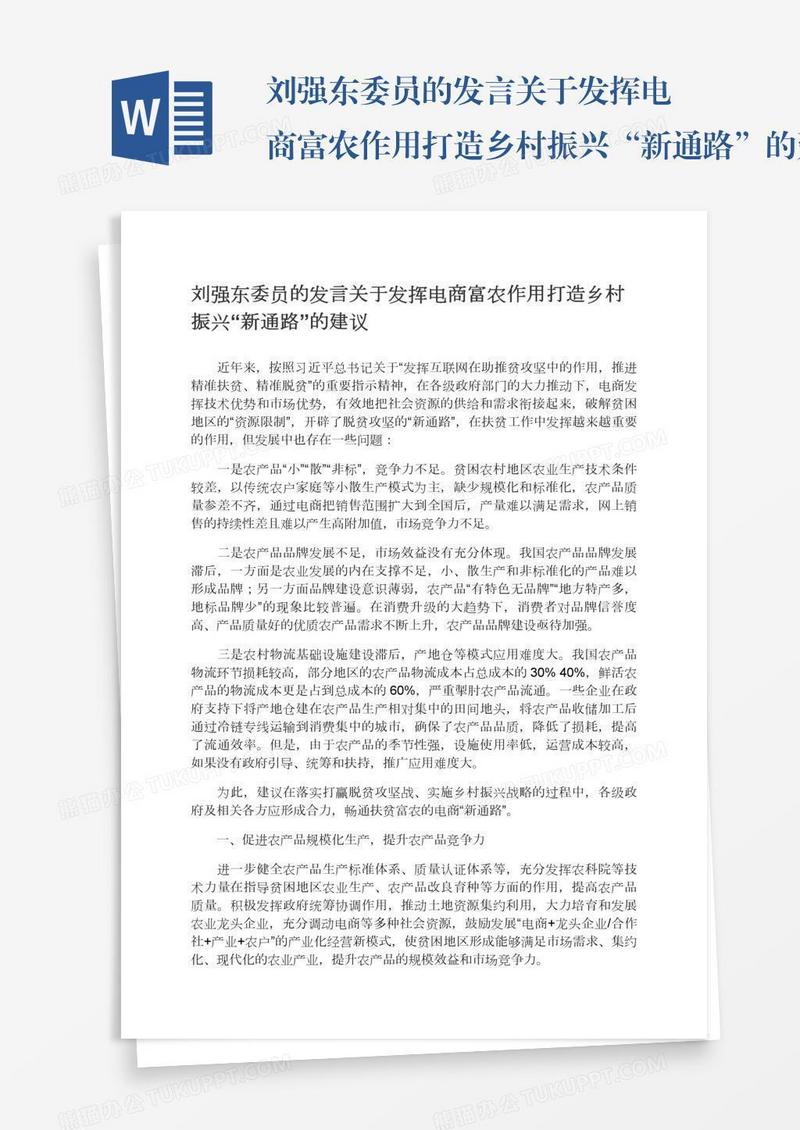 刘强东委员的发言关于发挥电商富农作用打造乡村振兴“新通路”的建议