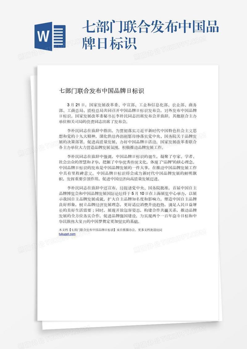 七部门联合发布中国品牌日标识