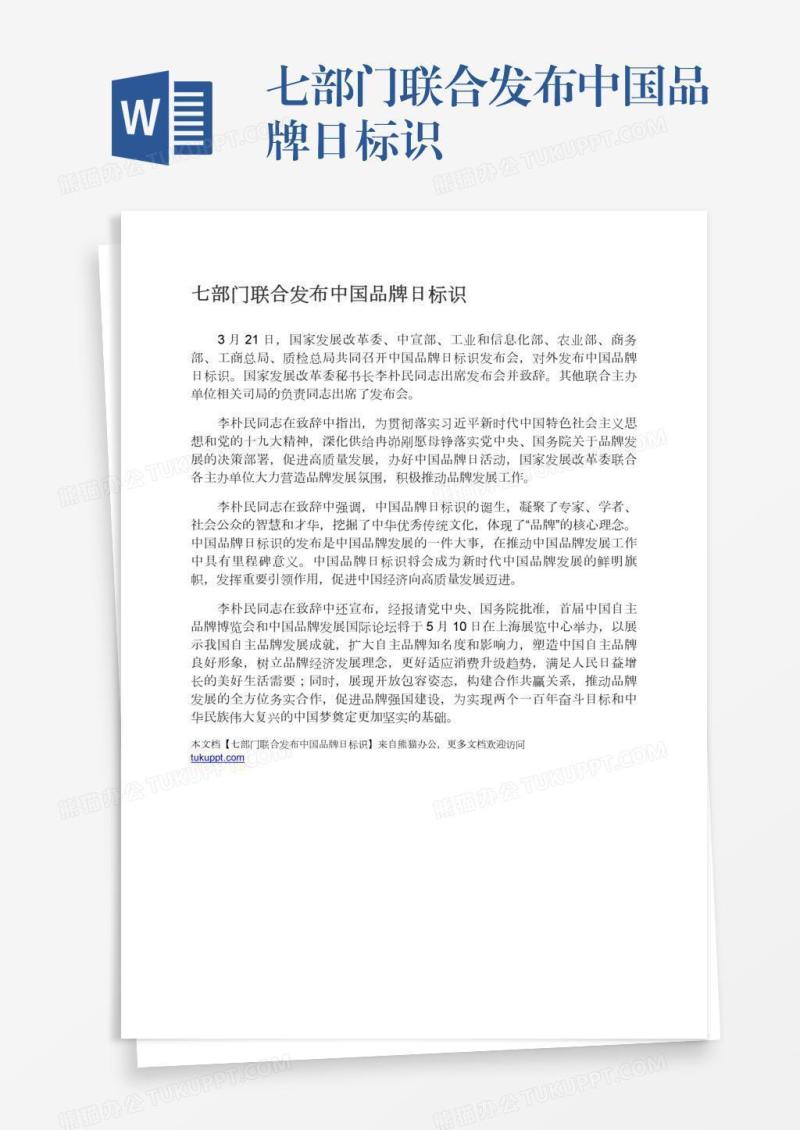 七部门联合发布中国品牌日标识