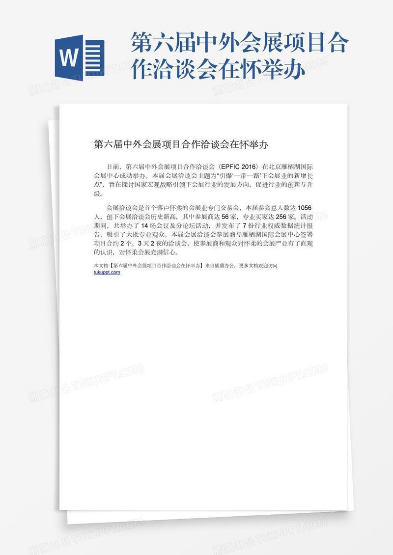 第六届中外会展项目合作洽谈会在怀举办