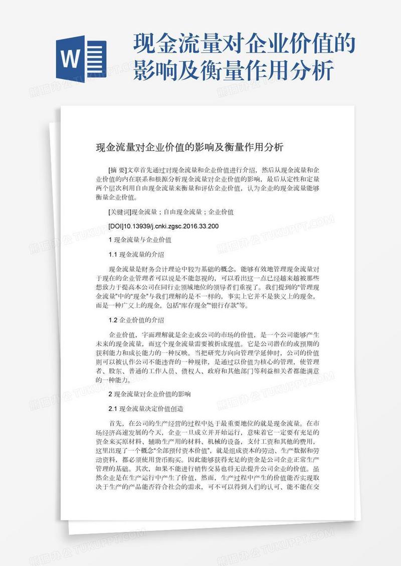现金流量对企业价值的影响及衡量作用分析