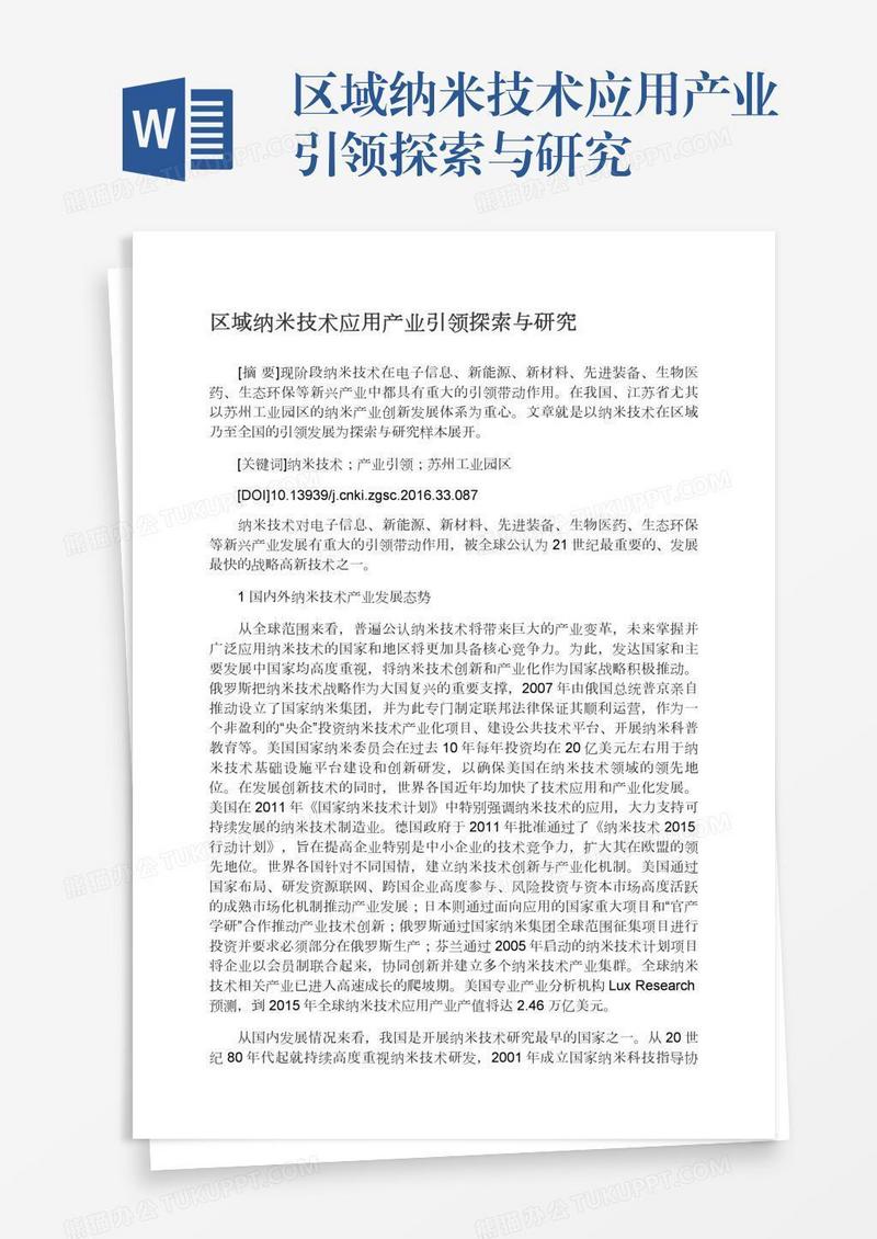 区域纳米技术应用产业引领探索与研究