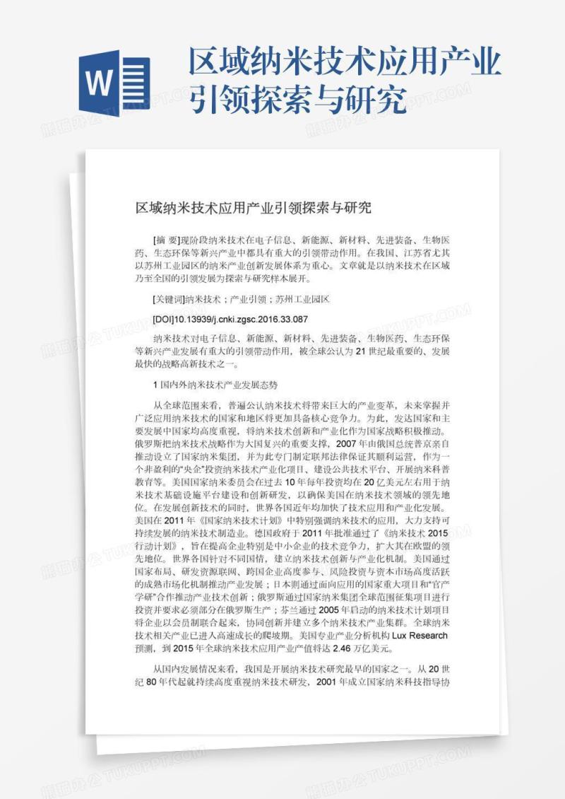 区域纳米技术应用产业引领探索与研究