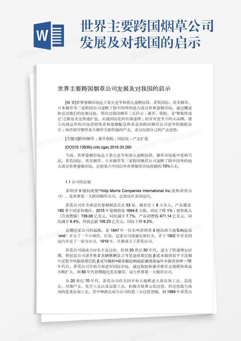 世界主要跨国烟草公司发展及对我国的启示