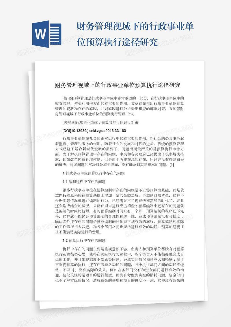 财务管理视域下的行政事业单位预算执行途径研究