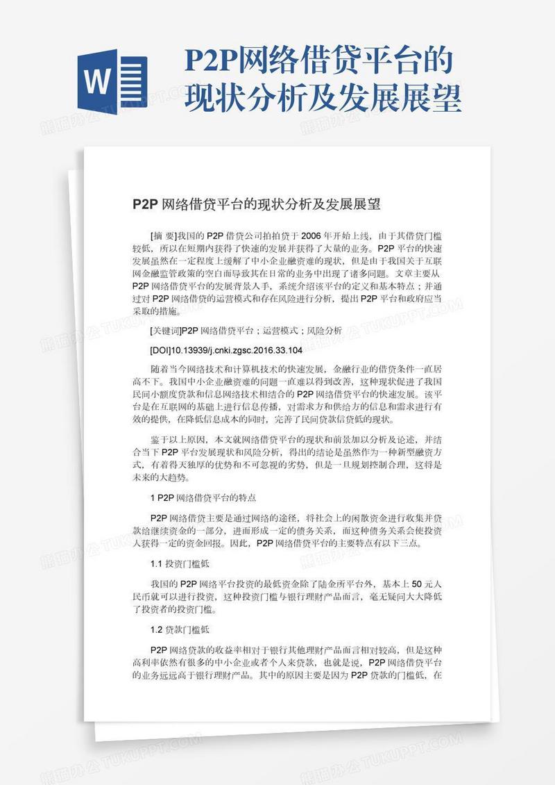 P2P网络借贷平台的现状分析及发展展望