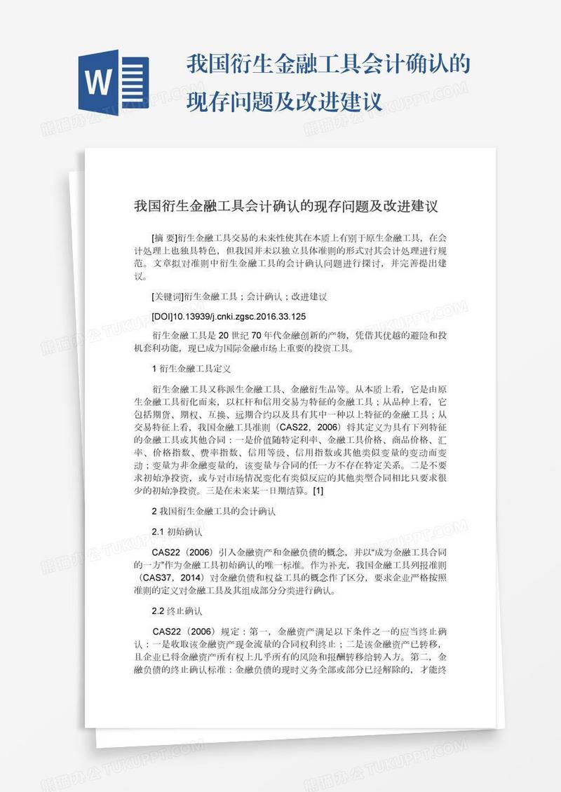我国衍生金融工具会计确认的现存问题及改进建议
