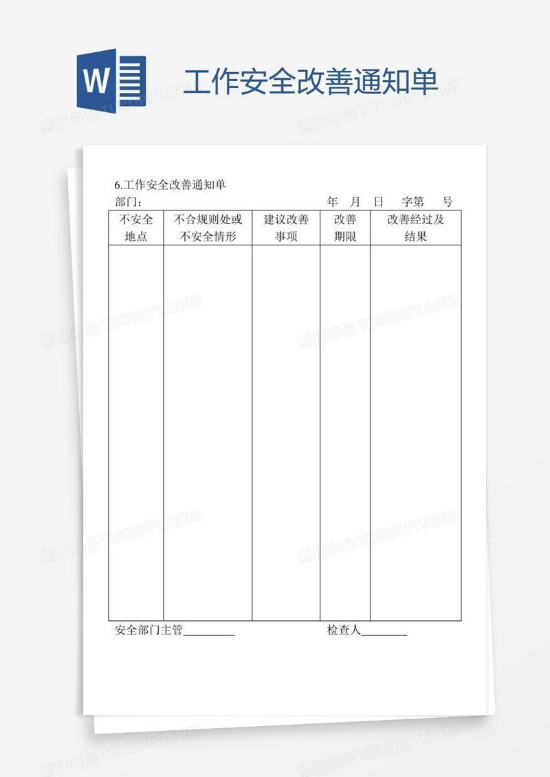 工作安全改善通知单