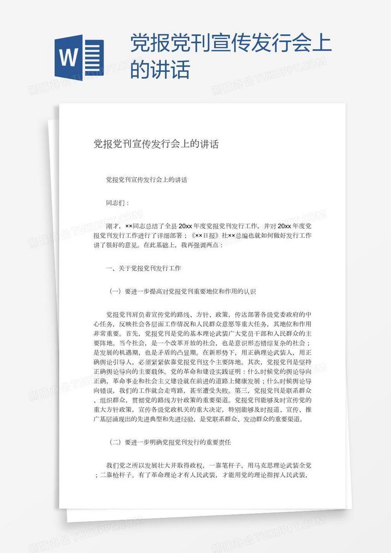 党报党刊宣传发行会上的讲话