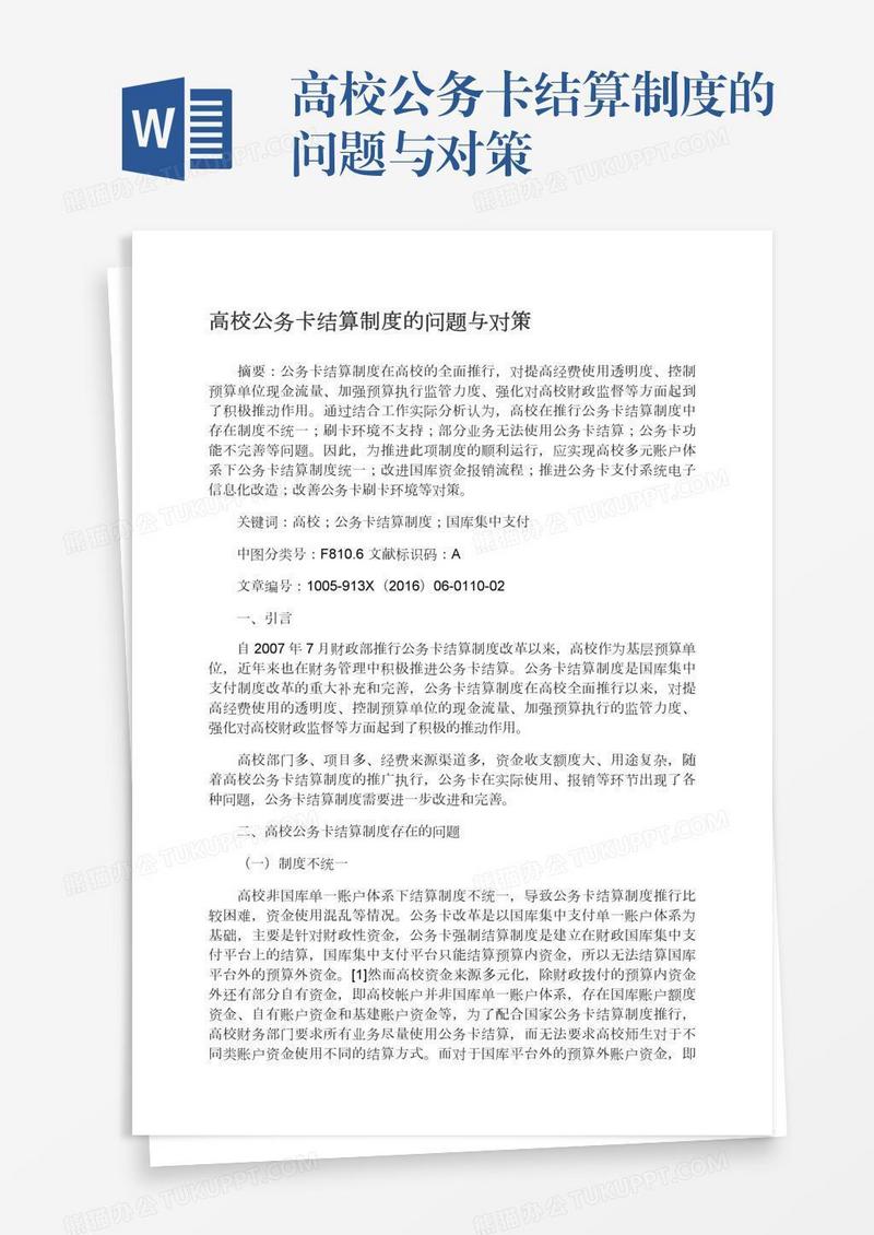 高校公务卡结算制度的问题与对策