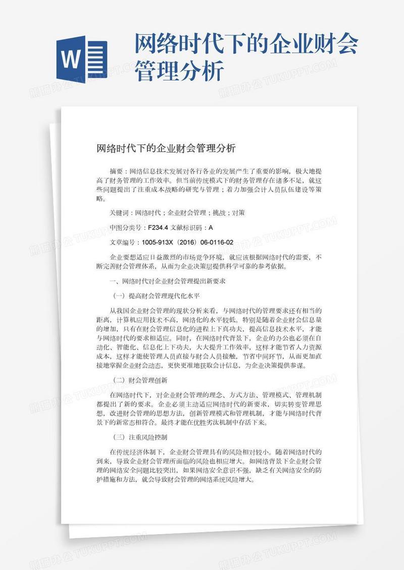 网络时代下的企业财会管理分析