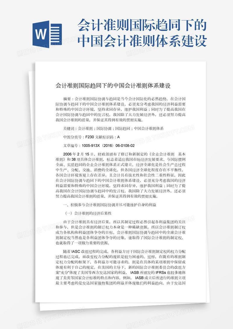 会计准则国际趋同下的中国会计准则体系建设