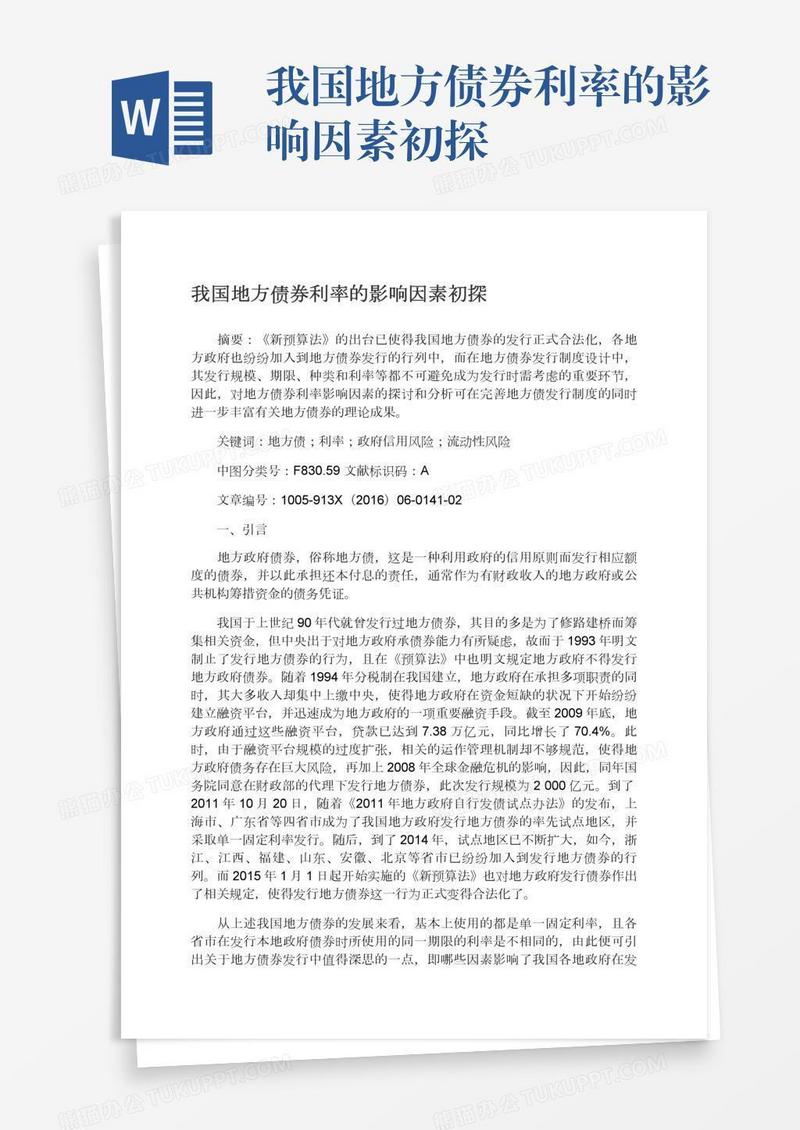 我国地方债券利率的影响因素初探